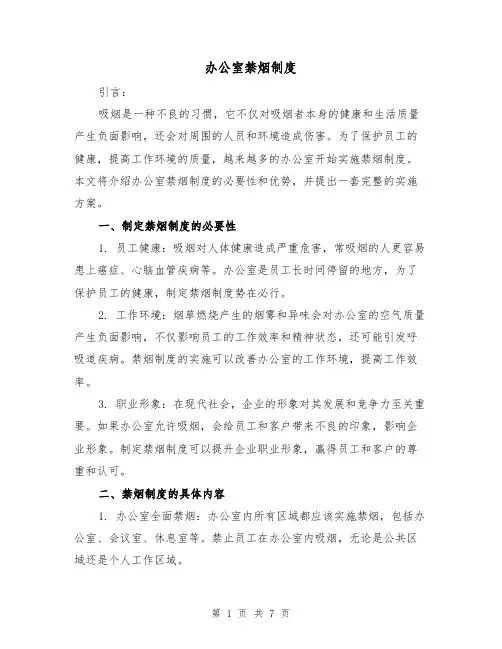办公室禁烟制度（4篇）