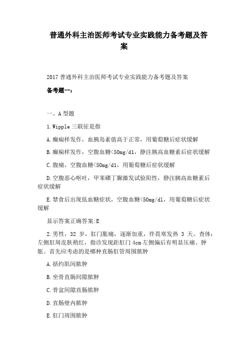 普通外科主治医师考试专业实践能力备考题及答案