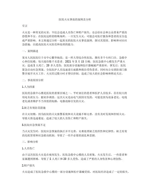 医院火灾事故的案例及分析