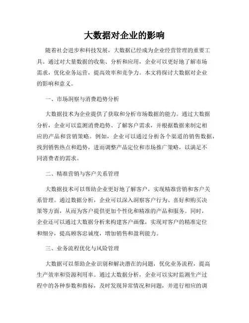 大数据对企业的影响