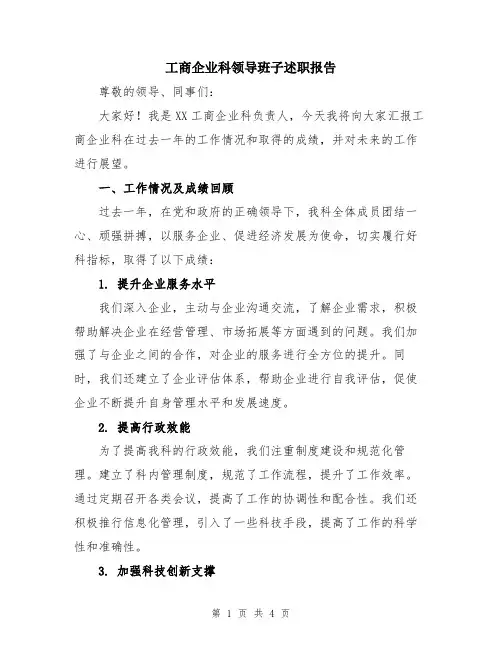 工商企业科领导班子述职报告