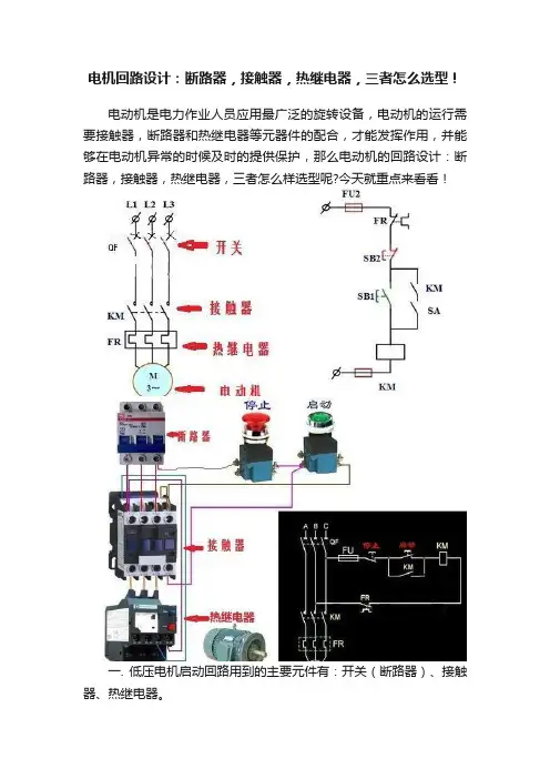 电机回路设计：断路器，接触器，热继电器，三者怎么选型！