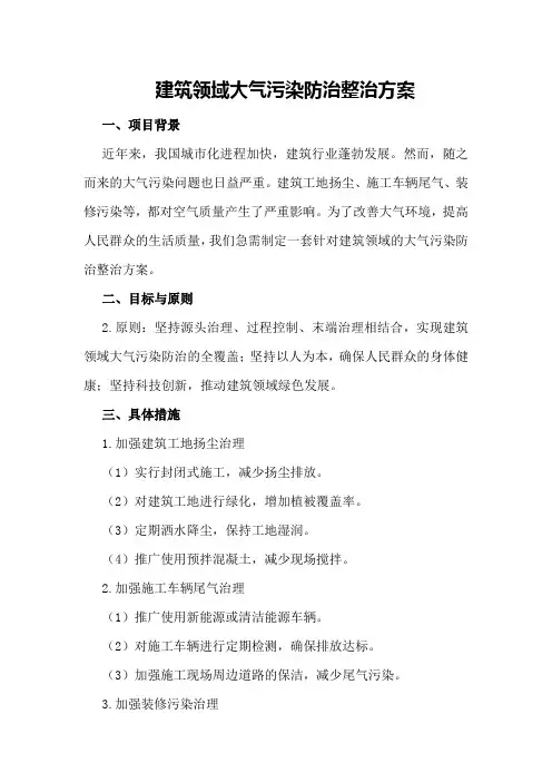 建筑领域大气污染防治整治方案