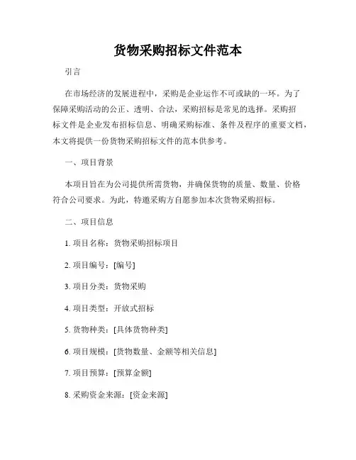 货物采购招标文件范本