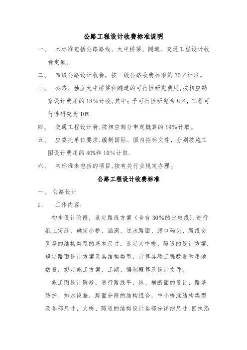 9-16公路工程设计收费标准说明