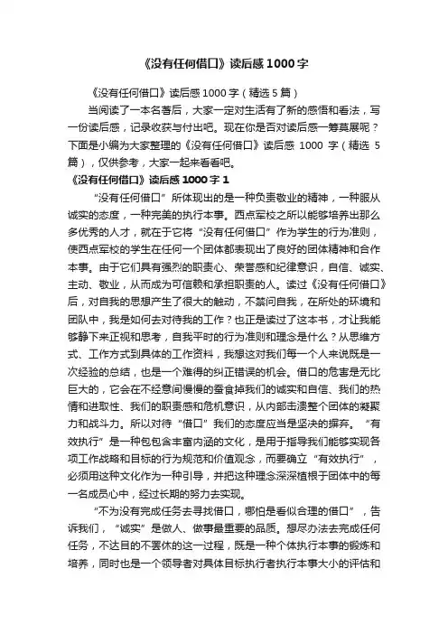 《没有任何借口》读后感1000字（精选5篇）