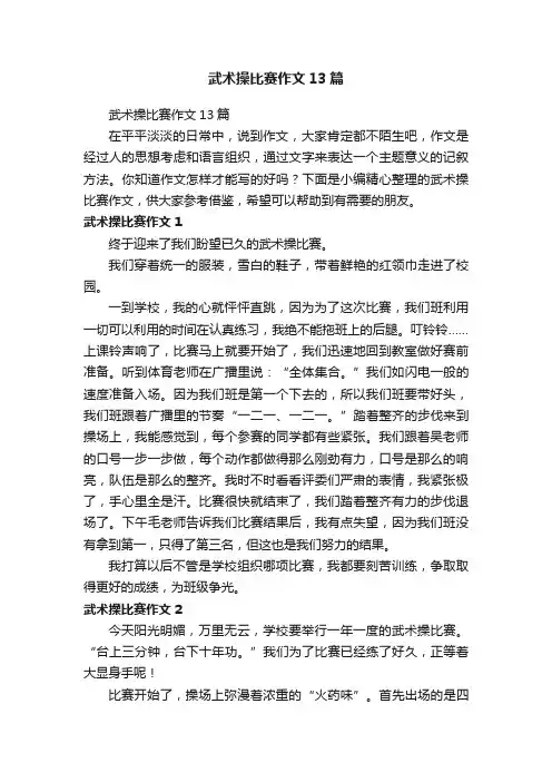 武术操比赛作文13篇