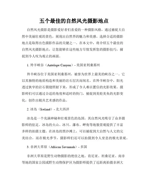 五个最佳的自然风光摄影地点