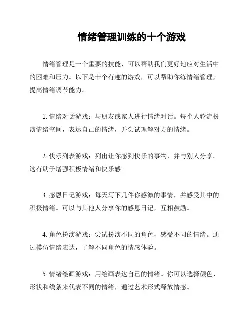 情绪管理训练的十个游戏