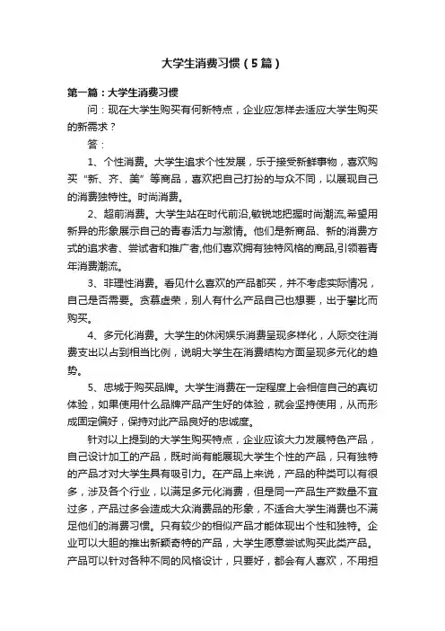 大学生消费习惯（5篇）