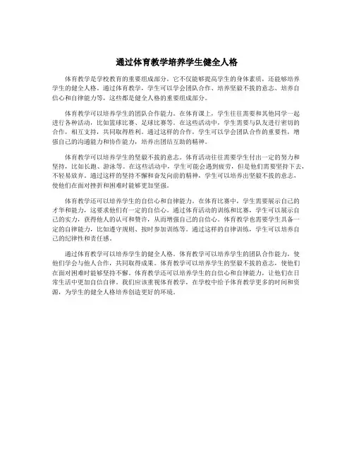 通过体育教学培养学生健全人格