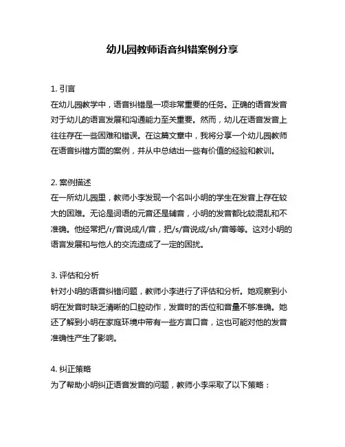 幼儿园教师语音纠错案例分享
