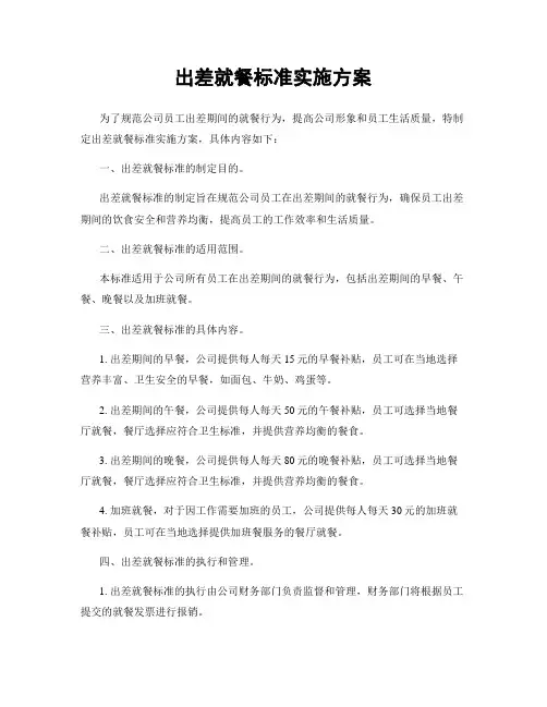 出差就餐标准实施方案