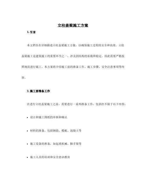 立柱盖梁施工方案