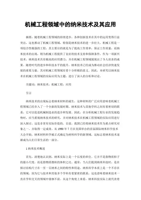 机械工程领域中的纳米技术及其应用