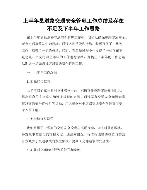 上半年县道路交通安全管理工作总结及存在不足及下半年工作思路