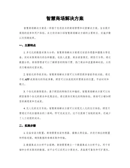 智慧商场解决方案