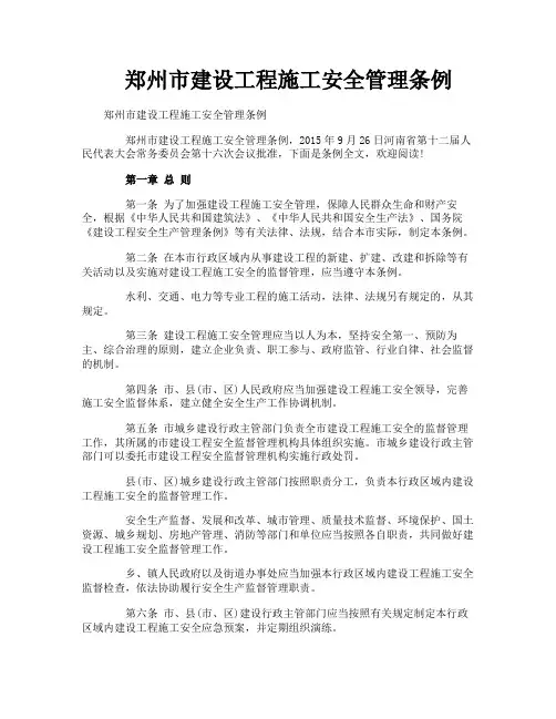 郑州市建设工程施工安全管理条例