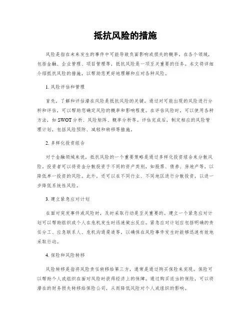 抵抗风险的措施