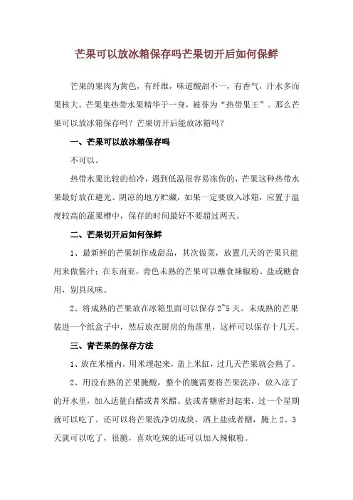 芒果可以放冰箱保存吗 芒果切开后如何保鲜