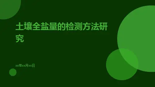 土壤全盐量的检测方法研究