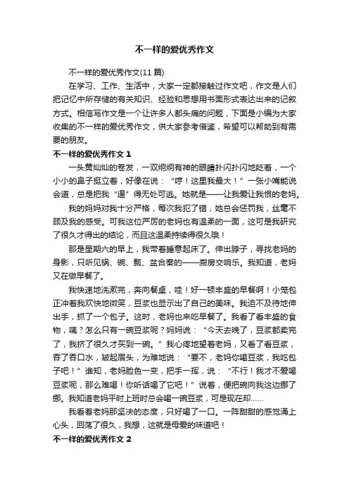 不一样的爱优秀作文