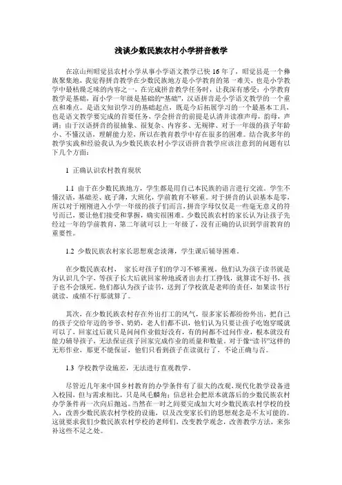 浅谈少数民族农村小学拼音教学