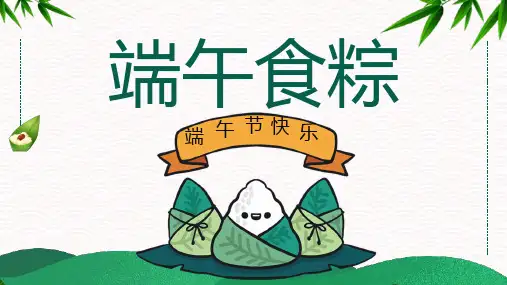 《端午食粽》教你包粽子PPT