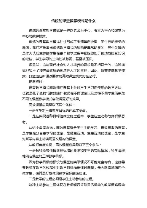 传统的课堂教学模式是什么