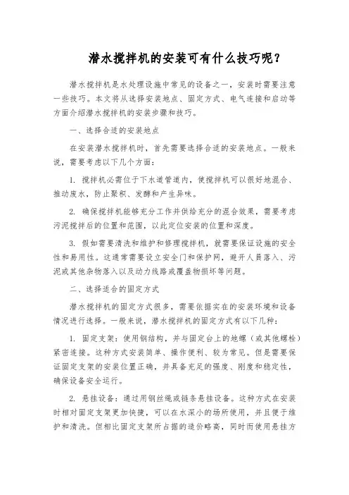 潜水搅拌机的安装可有什么技巧呢？