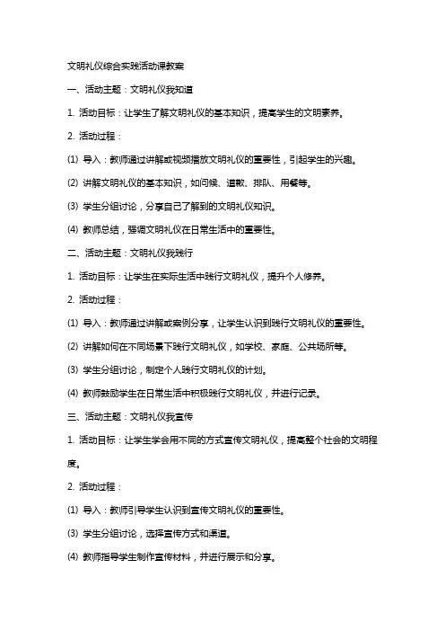 文明礼仪综合实践活动课教案