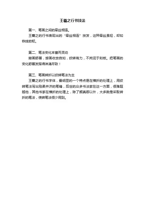 王羲之行书技法