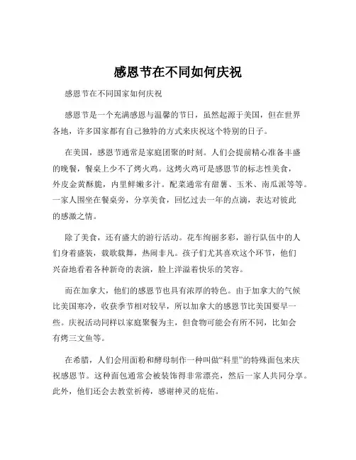 感恩节在不同如何庆祝