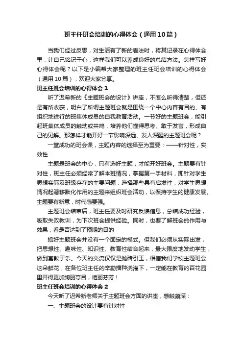 班主任班会培训的心得体会（通用10篇）