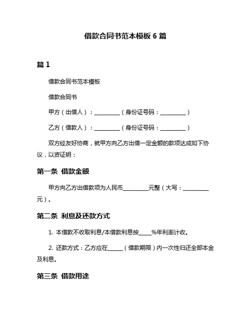 借款合同书范本模板6篇