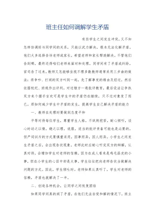 班主任如何调解学生矛盾