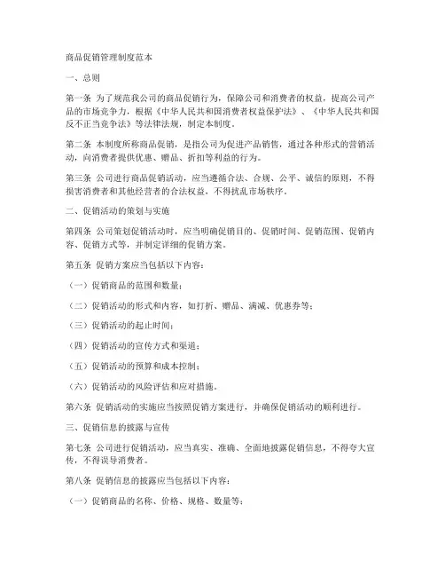 商品促销管理制度范本