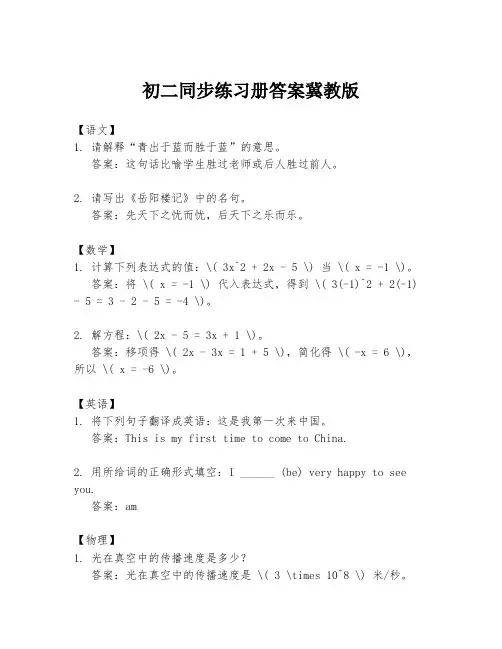初二同步练习册答案冀教版