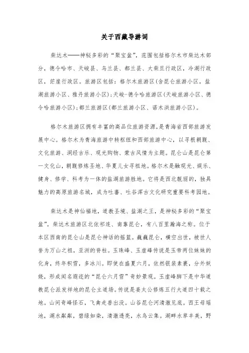 关于西藏导游词（2篇）