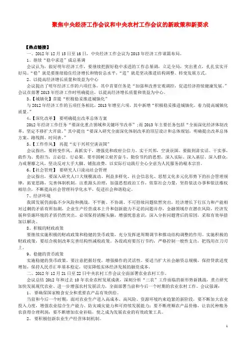 【备战2014】2013年高考政治 热点时政问题考点挖掘 聚焦中央经济工作会议和中央农村工作会议的新政策