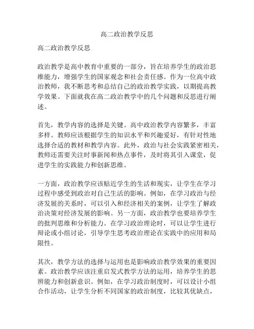 高二政治教学反思