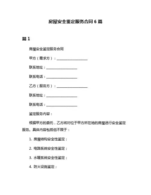 房屋安全鉴定服务合同6篇