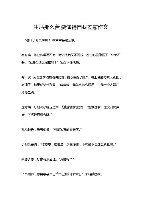 生活那么苦,要懂得自我安慰作文