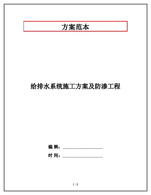 给排水系统施工方案及防渗工程