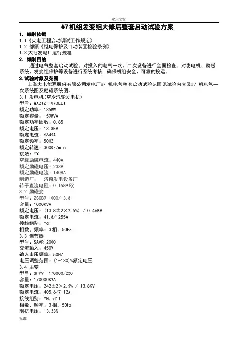 135MW发变组试验方案设计