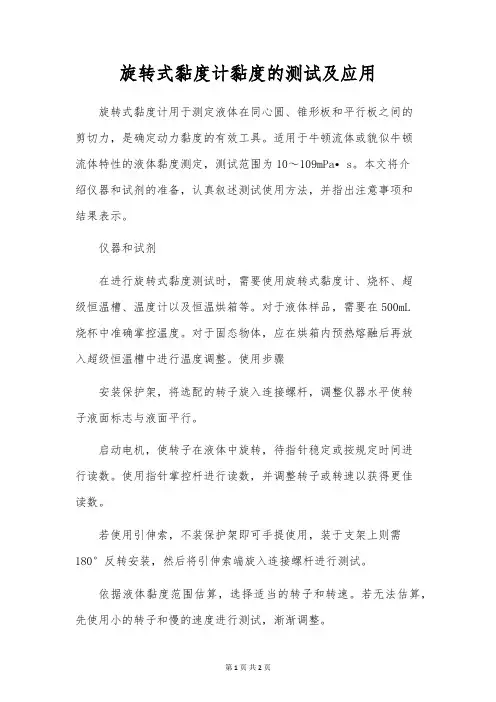 旋转式黏度计黏度的测试及应用