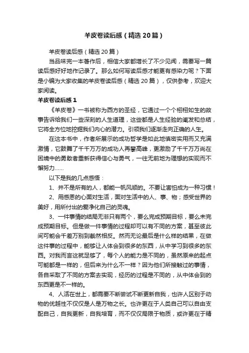 羊皮卷读后感（精选20篇）