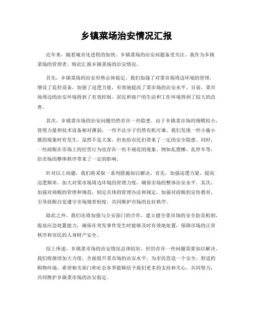 乡镇菜场治安情况汇报