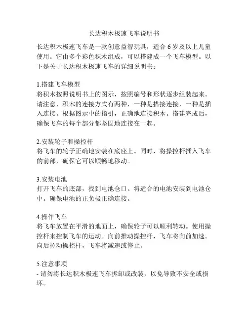 长达积木极速飞车说明书