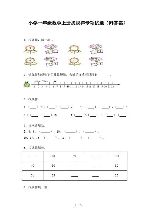 小学一年级数学上册找规律专项试题(附答案)